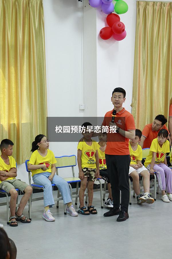 校园预防早恋简报