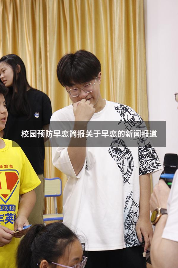 校园预防早恋简报（关于早恋的新闻报道）