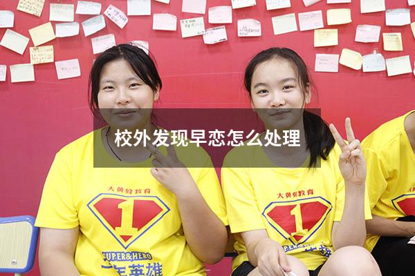 校外发现早恋怎么处理