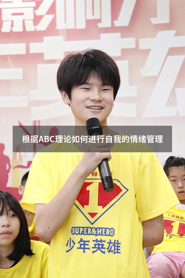根据ABC理论如何进行自我的情绪管理