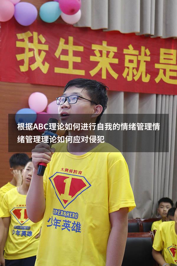 根据ABC理论如何进行自我的情绪管理（情绪管理理论如何应对侵犯）