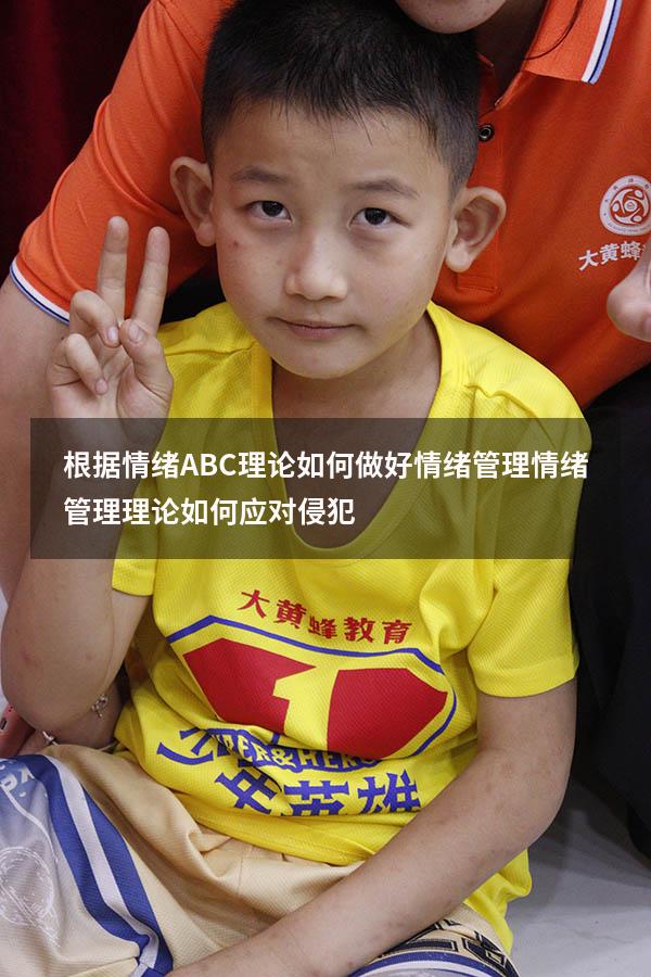 根据情绪ABC理论如何做好情绪管理（情绪管理理论如何应对侵犯）