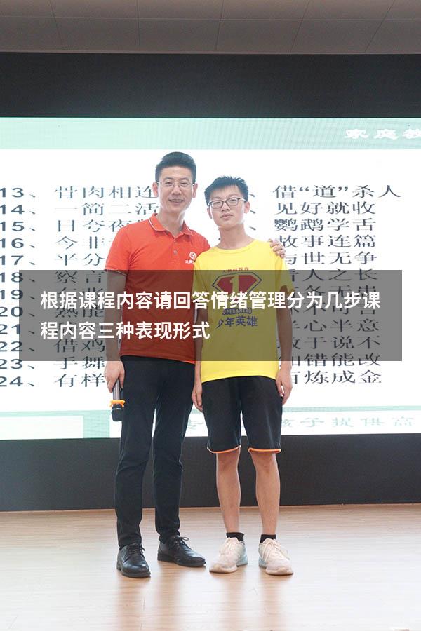 根据课程内容请回答情绪管理分为几步（课程内容三种表现形式）
