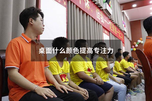 桌面什么颜色提高专注力