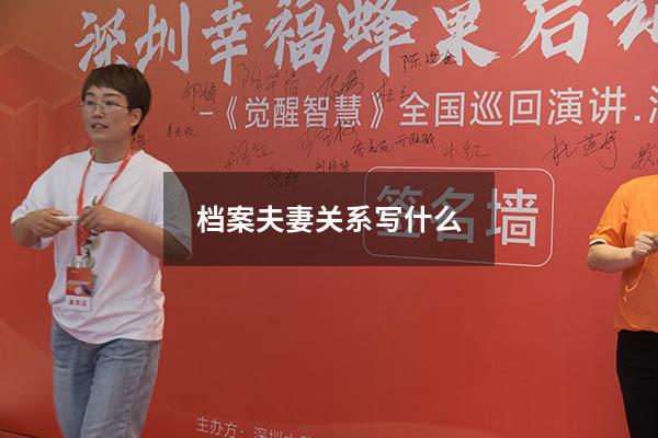 档案夫妻关系写什么