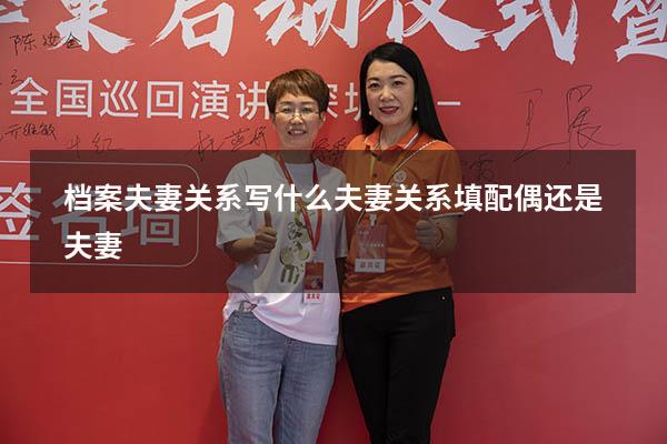 档案夫妻关系写什么（夫妻关系填配偶还是夫妻）