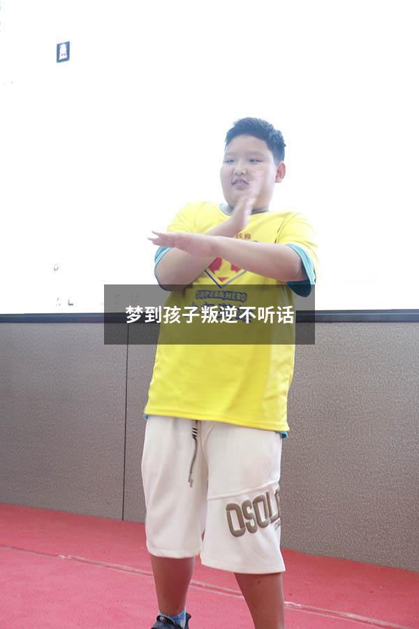 梦到孩子叛逆不听话