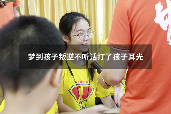梦到孩子叛逆不听话打了孩子耳光