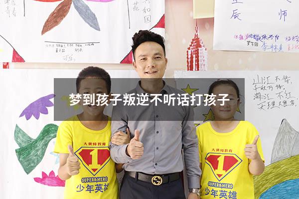 梦到孩子叛逆不听话打孩子