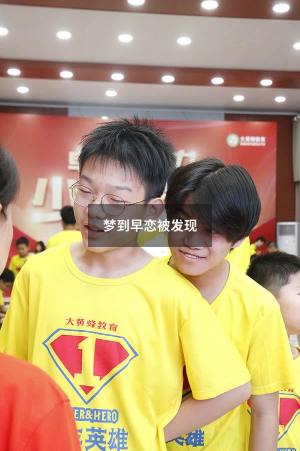 梦到早恋被发现