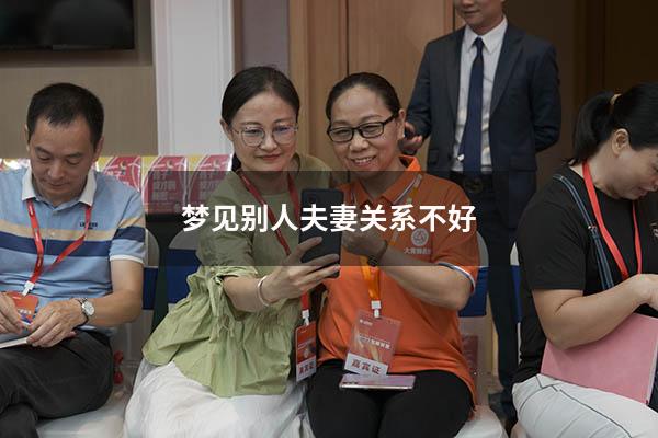 梦见别人夫妻关系不好