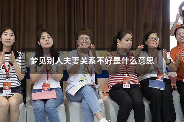 梦见别人夫妻关系不好是什么意思