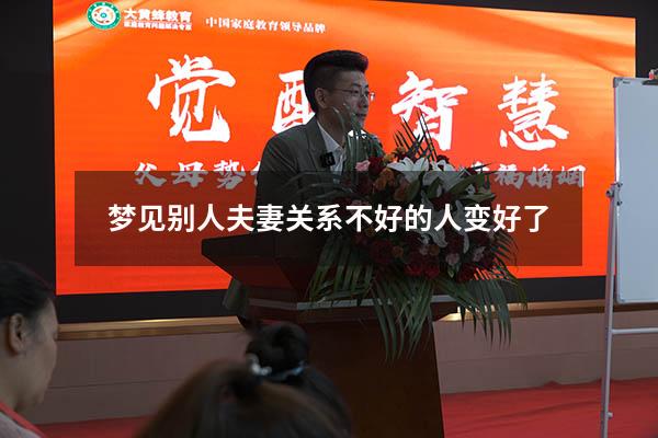 梦见别人夫妻关系不好的人变好了