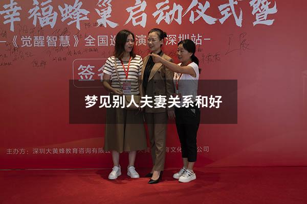梦见别人夫妻关系和好