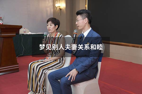 梦见别人夫妻关系和睦