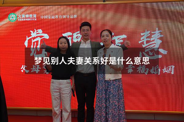 梦见别人夫妻关系好是什么意思