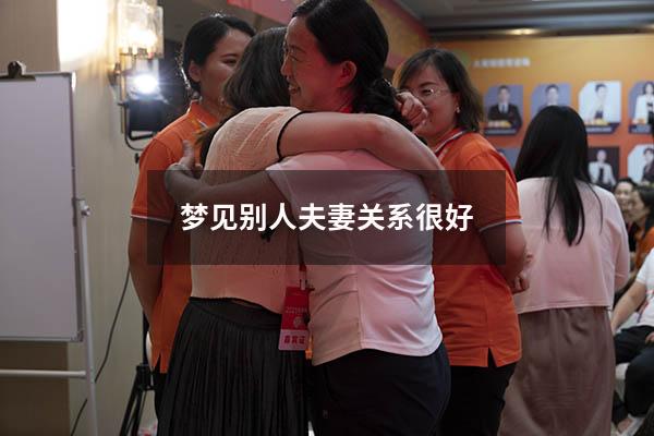 梦见别人夫妻关系很好