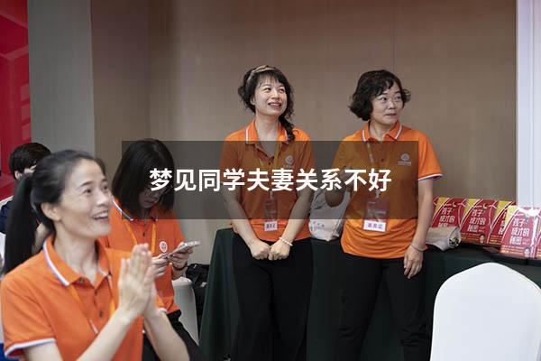 梦见同学夫妻关系不好