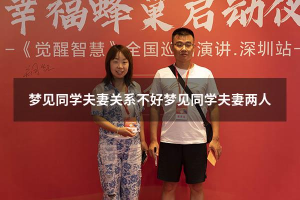 梦见同学夫妻关系不好（梦见同学夫妻两人）