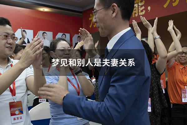梦见和别人是夫妻关系