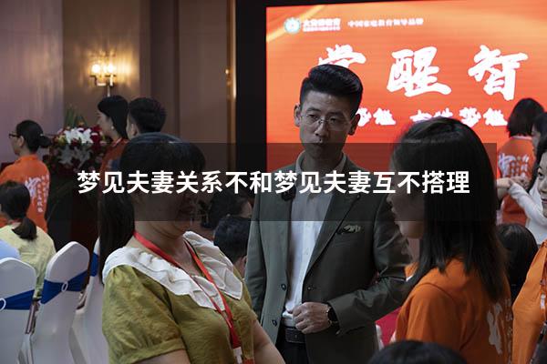 梦见夫妻关系不和（梦见夫妻互不搭理）