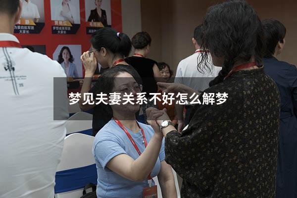 梦见夫妻关系不好怎么解梦