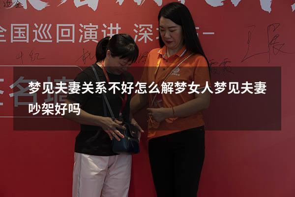 梦见夫妻关系不好怎么解梦（女人梦见夫妻吵架好吗）