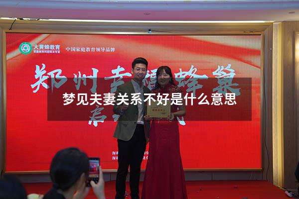 梦见夫妻关系不好是什么意思