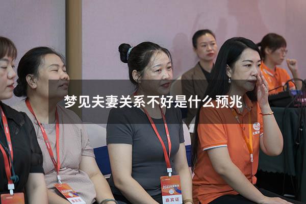 梦见夫妻关系不好是什么预兆