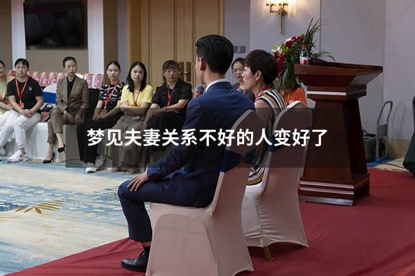 梦见夫妻关系不好的人变好了