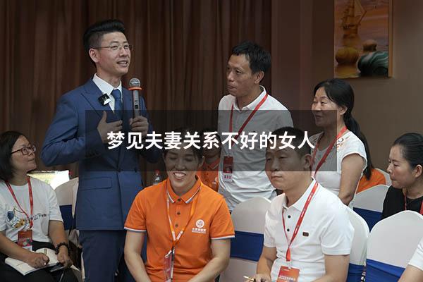 梦见夫妻关系不好的女人