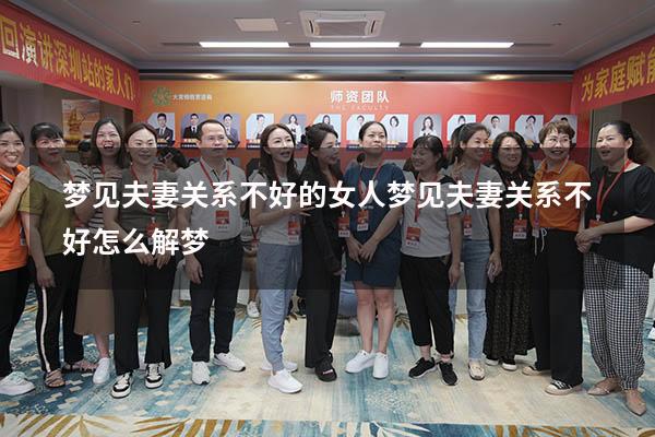 梦见夫妻关系不好的女人（梦见夫妻关系不好,怎么解梦）