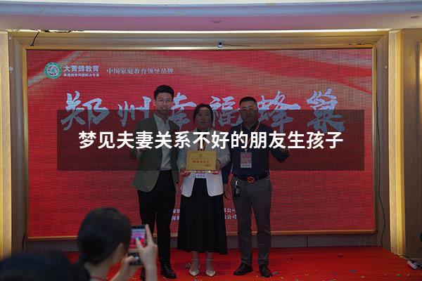 梦见夫妻关系不好的朋友生孩子