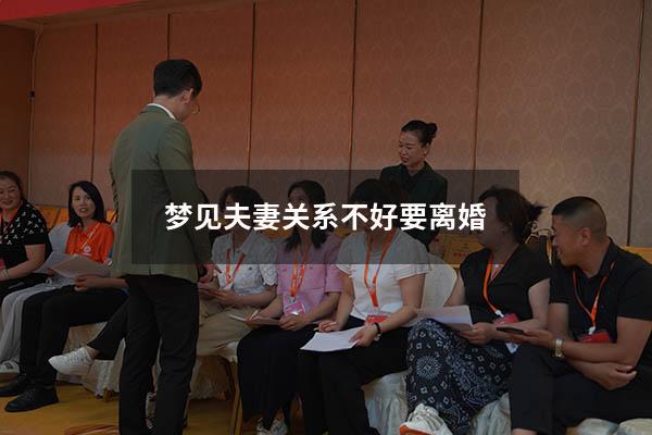 梦见夫妻关系不好要离婚