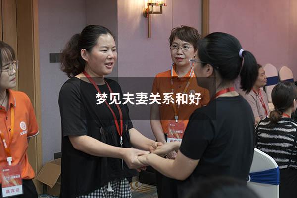 梦见夫妻关系和好
