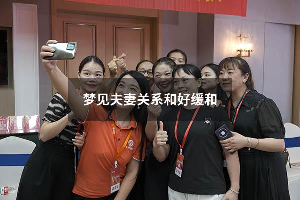 梦见夫妻关系和好缓和
