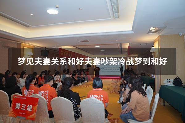 梦见夫妻关系和好（夫妻吵架冷战梦到和好）