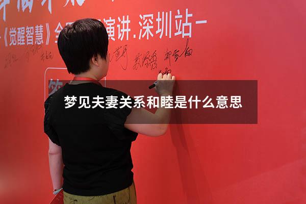 梦见夫妻关系和睦是什么意思