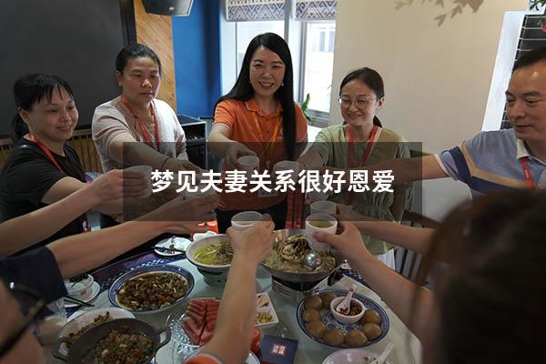 梦见夫妻关系很好恩爱