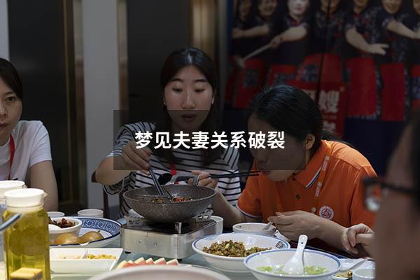 梦见夫妻关系破裂