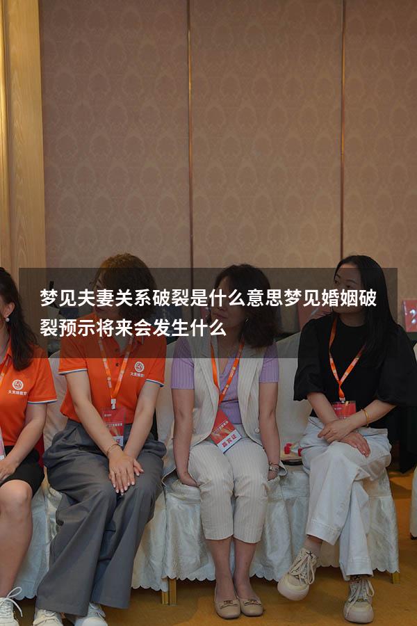 梦见夫妻关系破裂是什么意思（梦见婚姻破裂预示将来会发生什么）