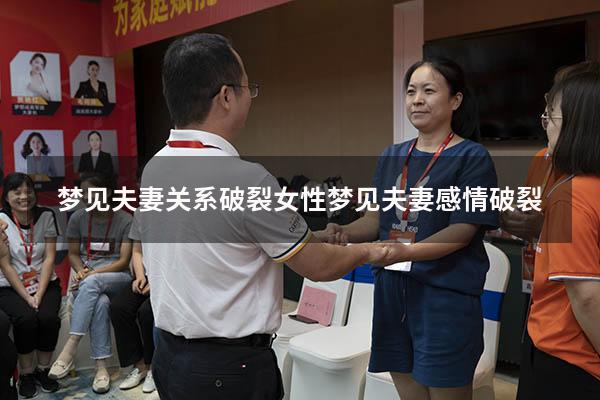 梦见夫妻关系破裂（女性梦见夫妻感情破裂）