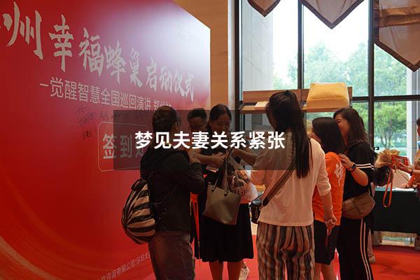 梦见夫妻关系紧张