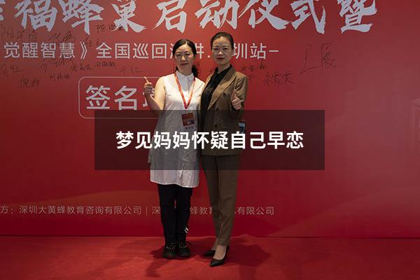 梦见妈妈怀疑自己早恋