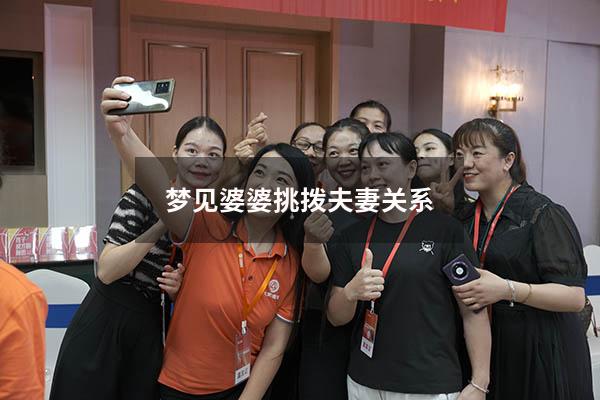 梦见婆婆挑拨夫妻关系