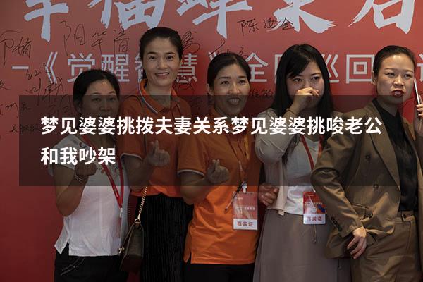 梦见婆婆挑拨夫妻关系（梦见婆婆挑唆老公和我吵架）