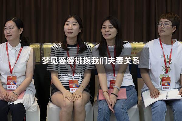 梦见婆婆挑拨我们夫妻关系