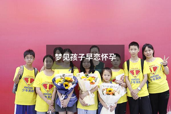 梦见孩子早恋怀孕