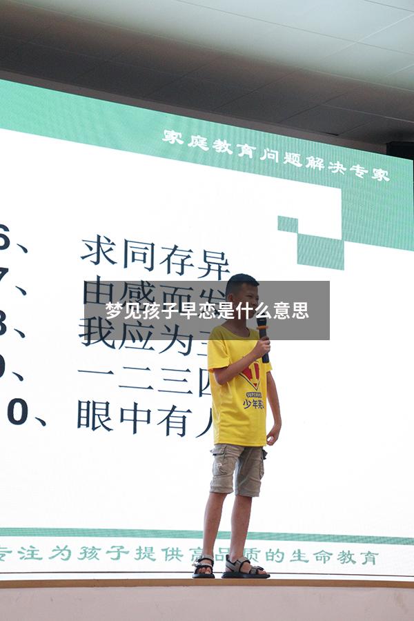 梦见孩子早恋是什么意思