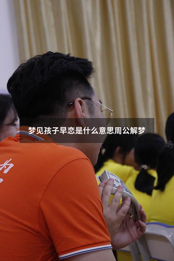 梦见孩子早恋是什么意思周公解梦